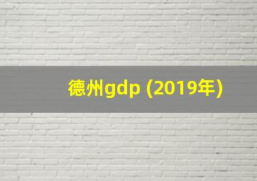 德州gdp (2019年)